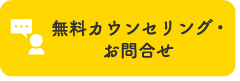 無料カウンセリング・お問合せ