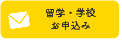 留学・学校お申し込み