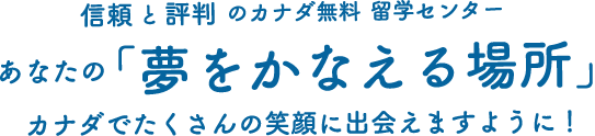 あなたの「夢をかなえる場所」